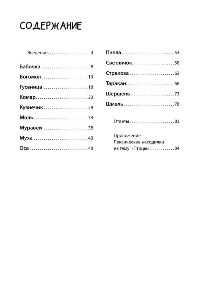Логоментальные прописи и тренажеры для младших школьников. Насекомые — Надежда Артуровна Дашкина (3)