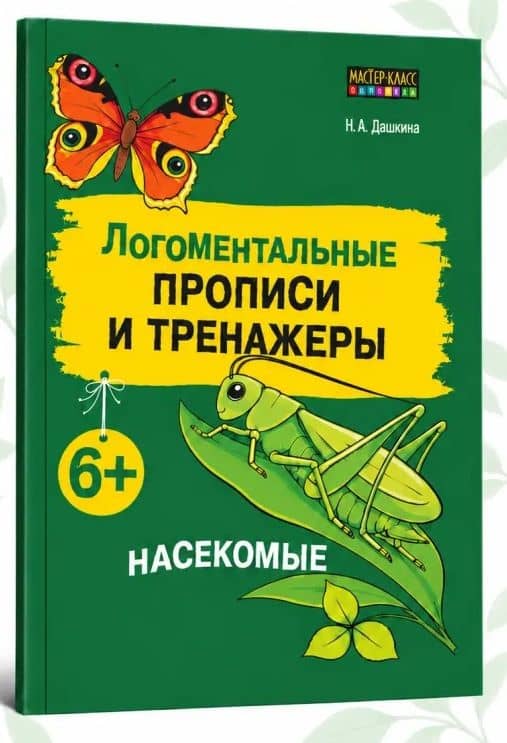 Логоментальные прописи и тренажеры для младших школьников. Насекомые — Надежда Артуровна Дашкина (2)