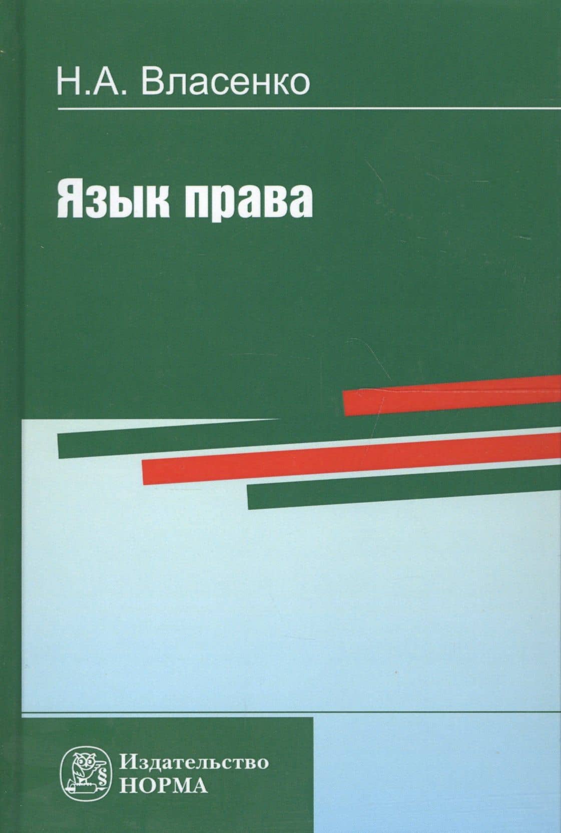 Язык права (Власенко) — Николай Александрович Власенко