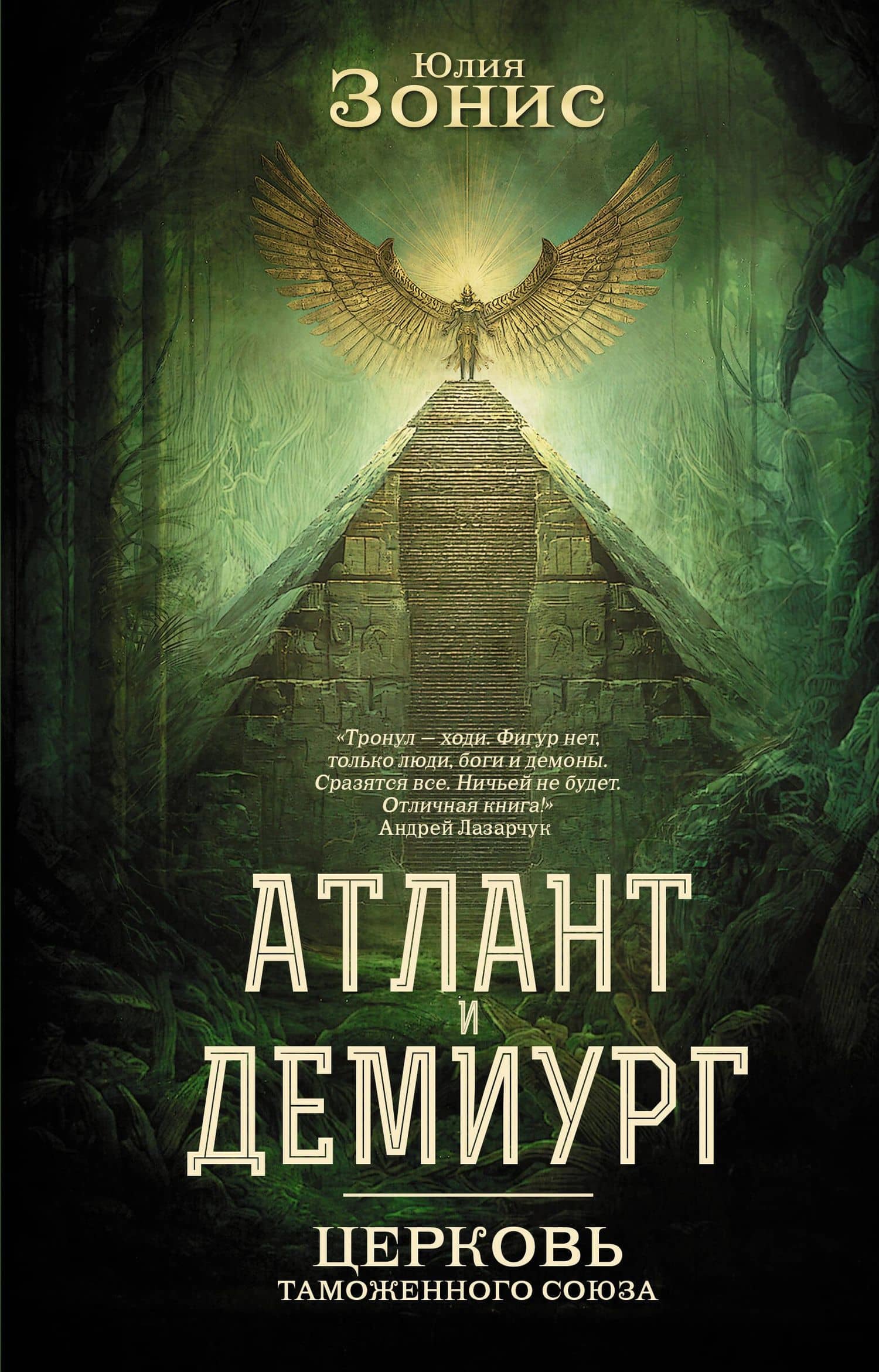 Атлант и Демиург. Церковь таможенного союза — Юлия Александровна Зонис