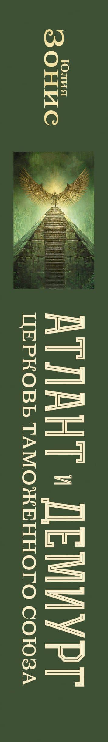 Атлант и Демиург. Церковь таможенного союза — Юлия Александровна Зонис (3)