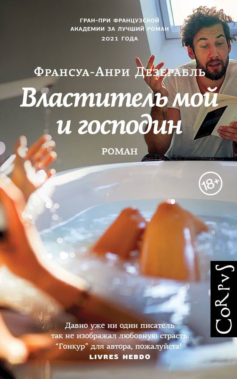 Властитель мой и господин — Франсуа-Анри Дезерабль