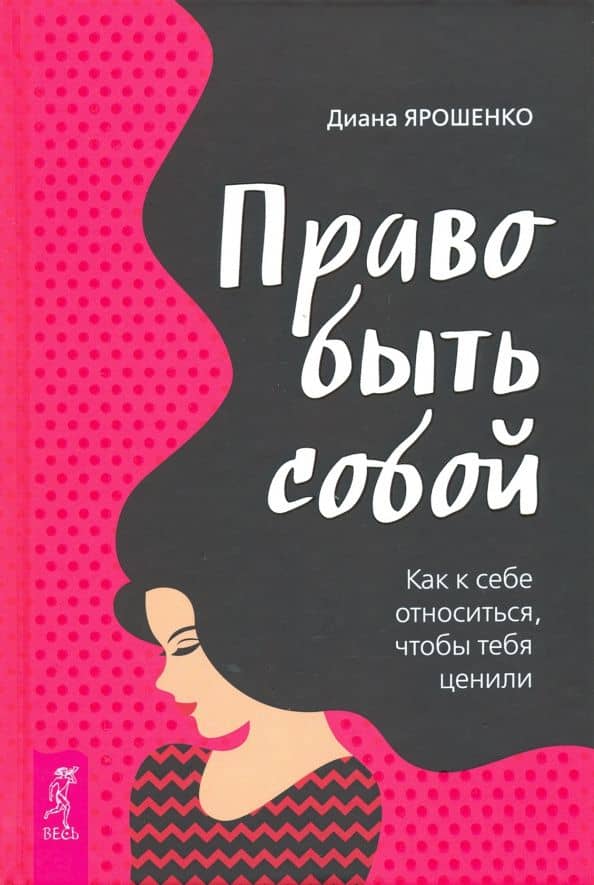 Право быть собой. Как к себе относиться, чтобы тебя ценили