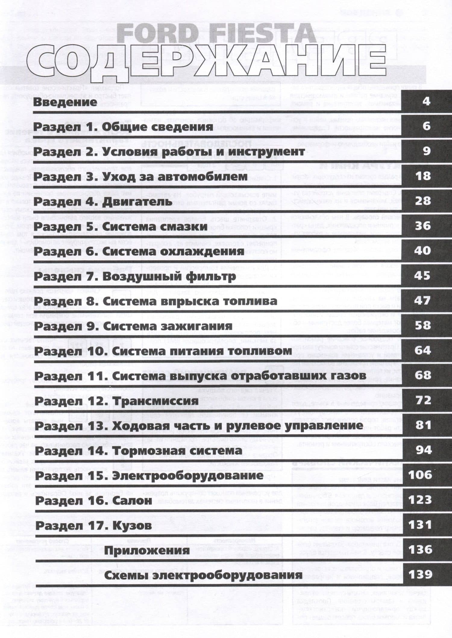 Ford Fiesta с 1996 г. Руководство по эксплуатации, техническому обслуживанию и ремонту. Мой Автомобиль чб., цв/сх (2)