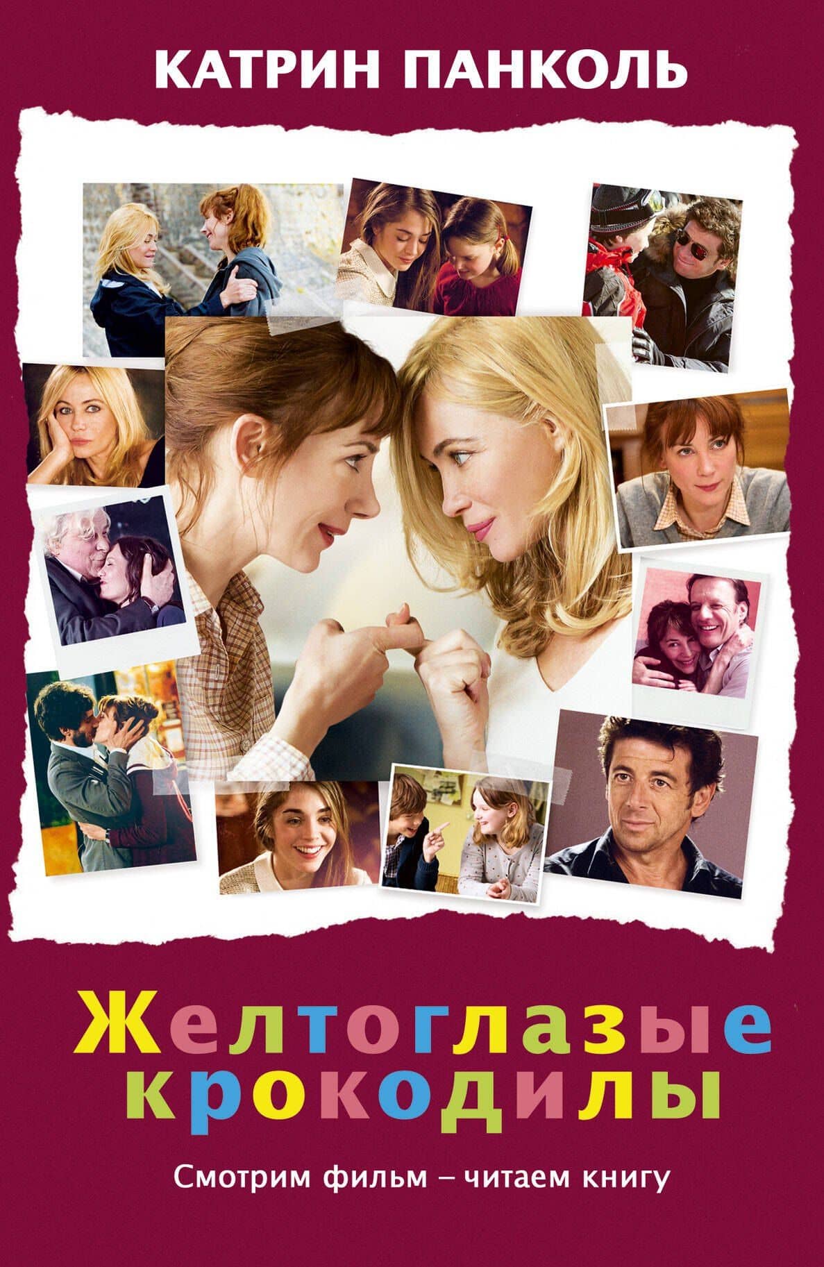 Желтоглазые крокодилы: роман