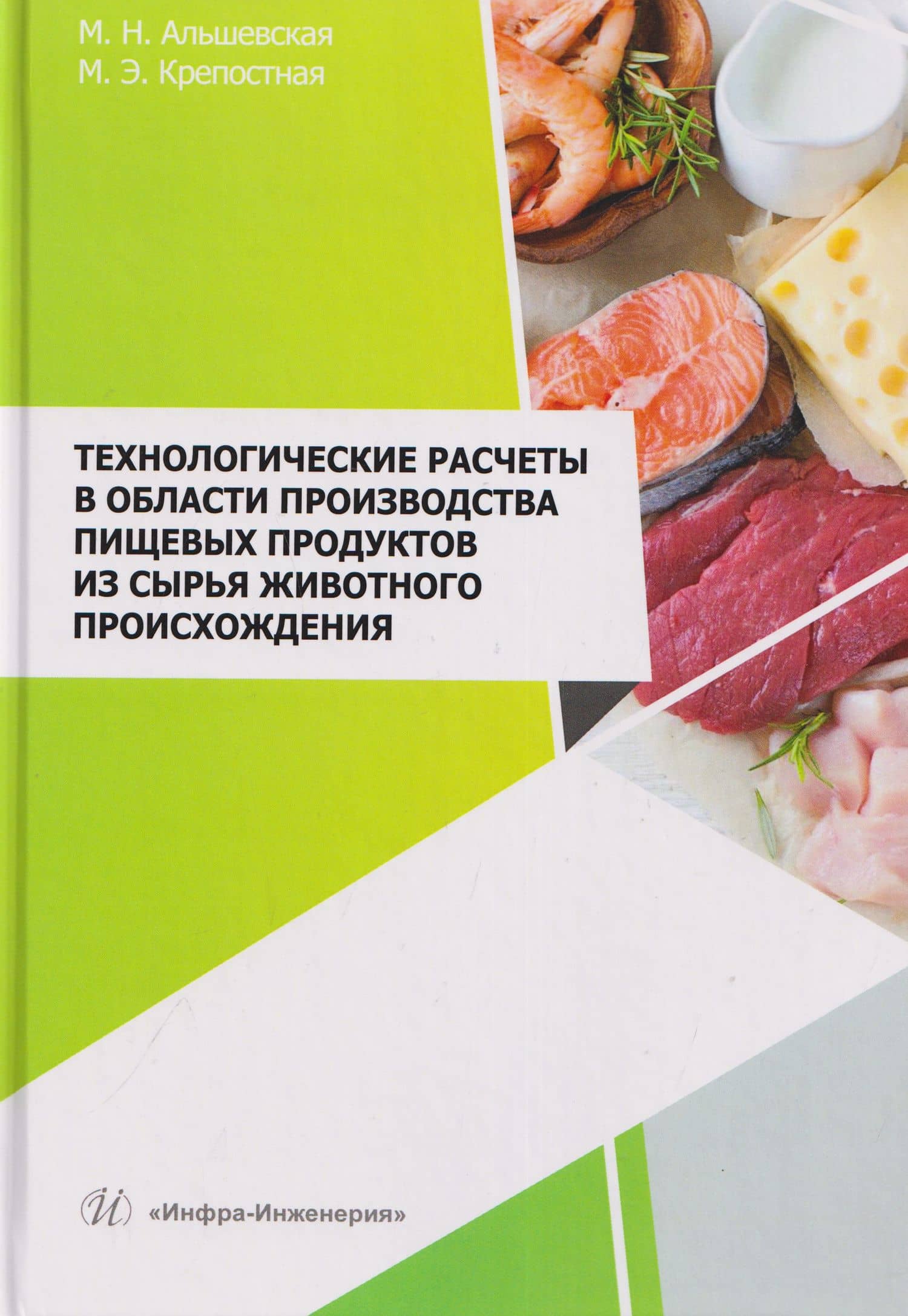 Технологические расчеты в области производства пищевых продуктов из сырья животного происхождения — Марина Николаевна Альшевская