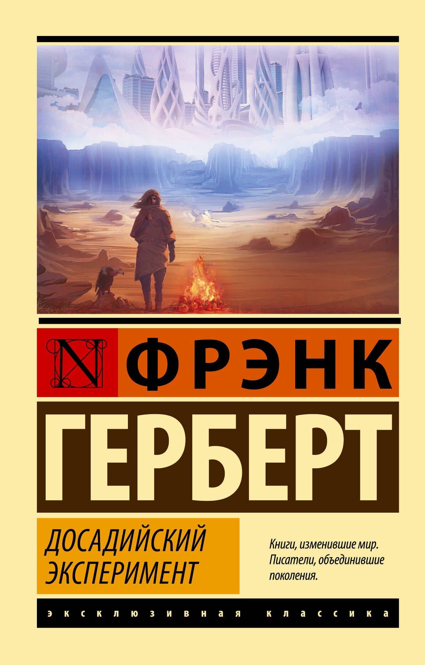 Досадийский эксперимент — Герберт Фрэнк