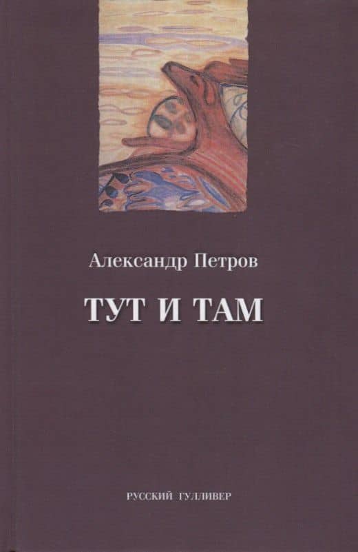 Тут и там — Аркадий Петров