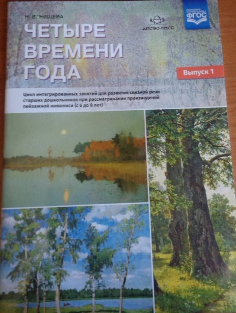 Четыре времени года. Цикл интегрированных занятий. С 6 до 8 лет. Выпуск 1. ФГОС — Наталия Валентиновна Нищева (3)