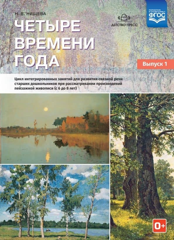 Четыре времени года. Цикл интегрированных занятий. С 6 до 8 лет. Выпуск 1. ФГОС — Наталия Валентиновна Нищева