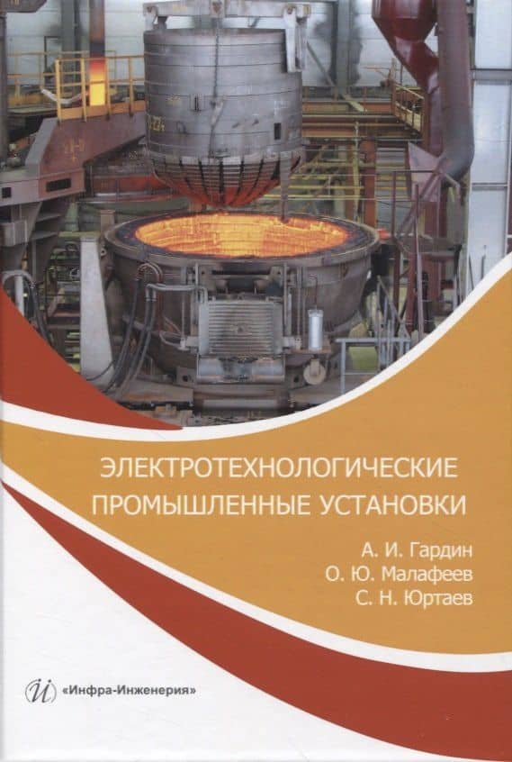 Электротехнологические промышленные установки — Александр Иванович Гардин