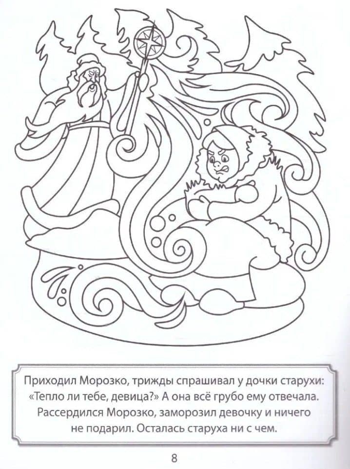 Раскраска. Морозко (3)