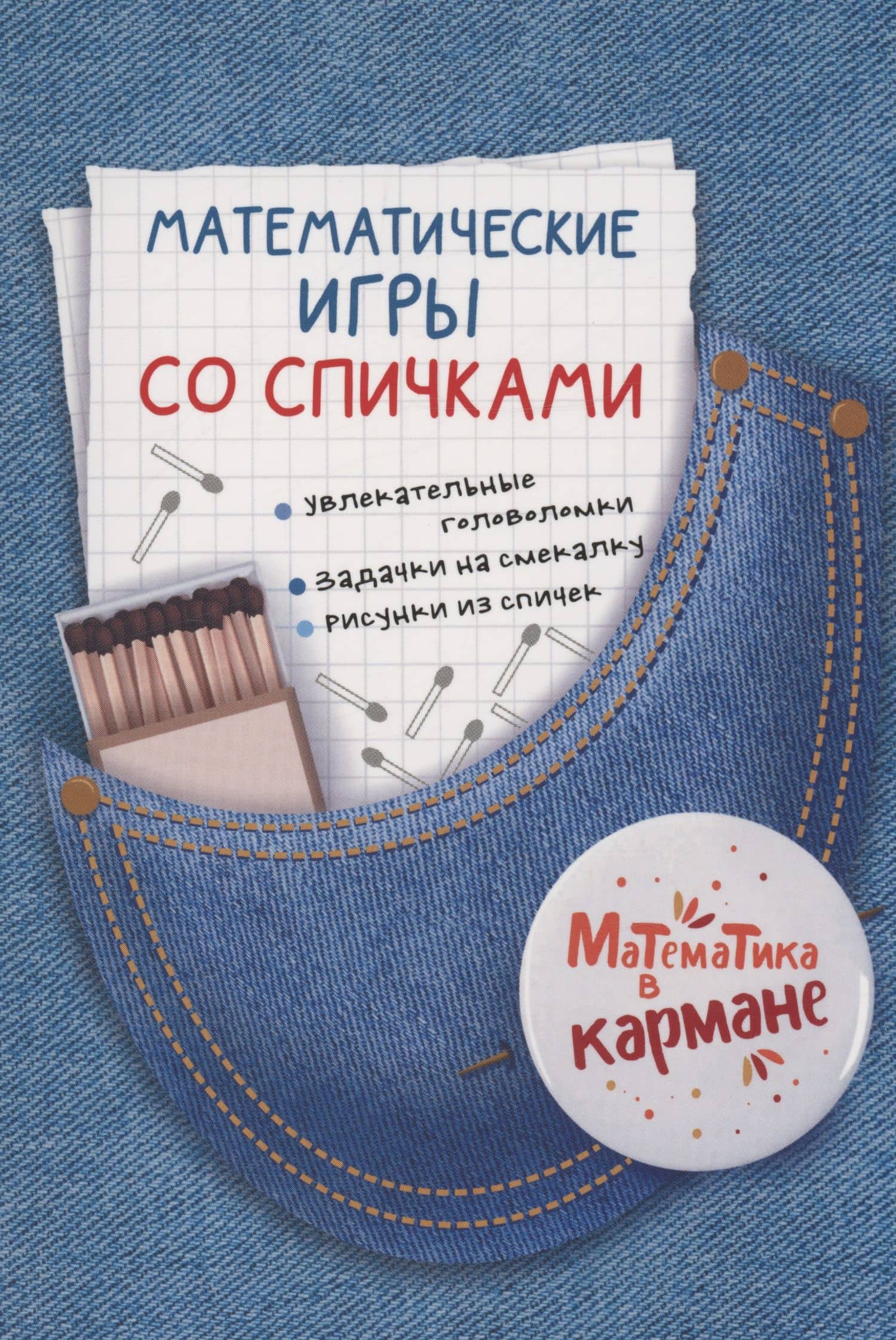 Математические игры со спичками