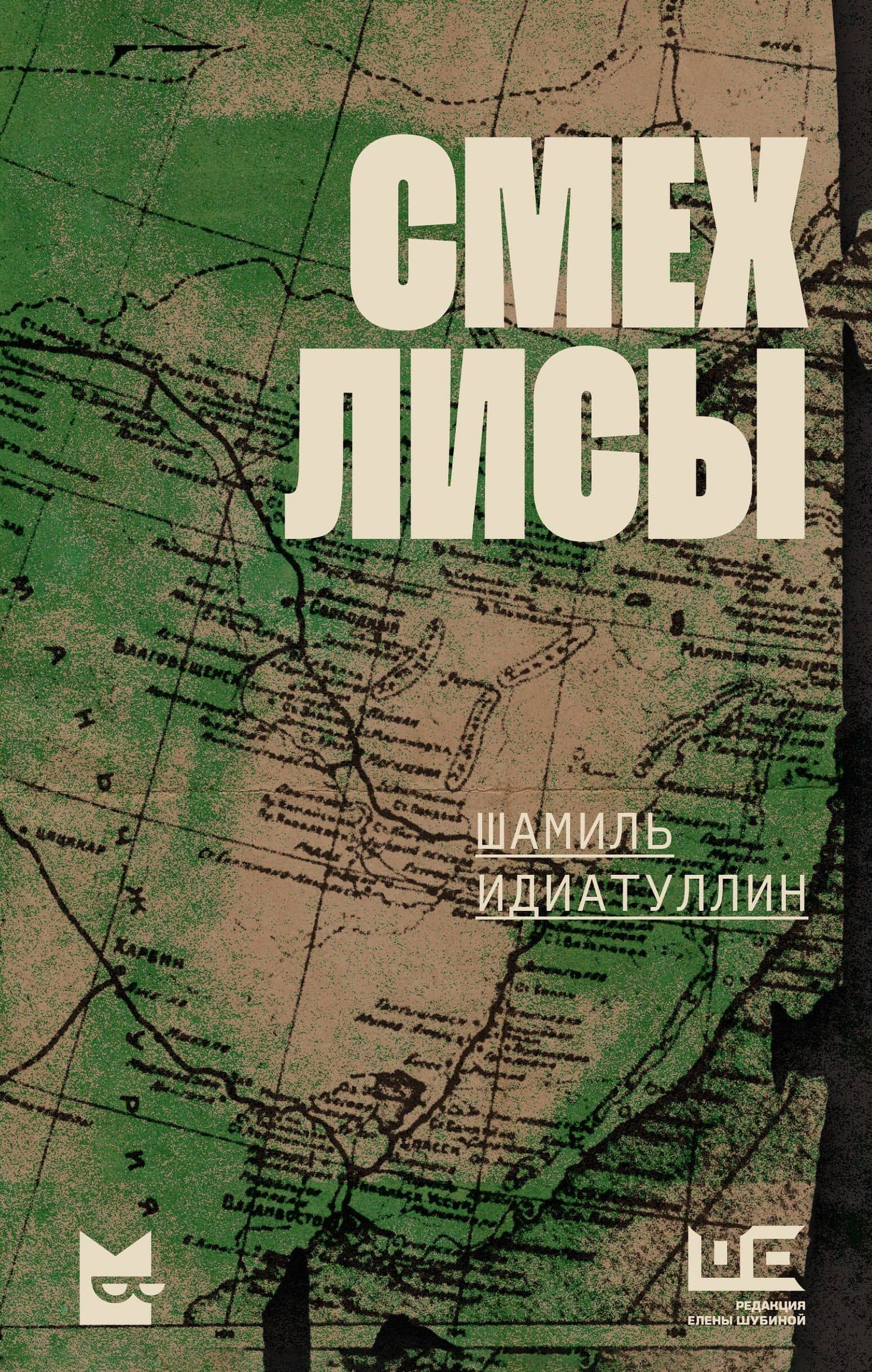 Смех лисы — Шамиль Шаукатович Идиатуллин