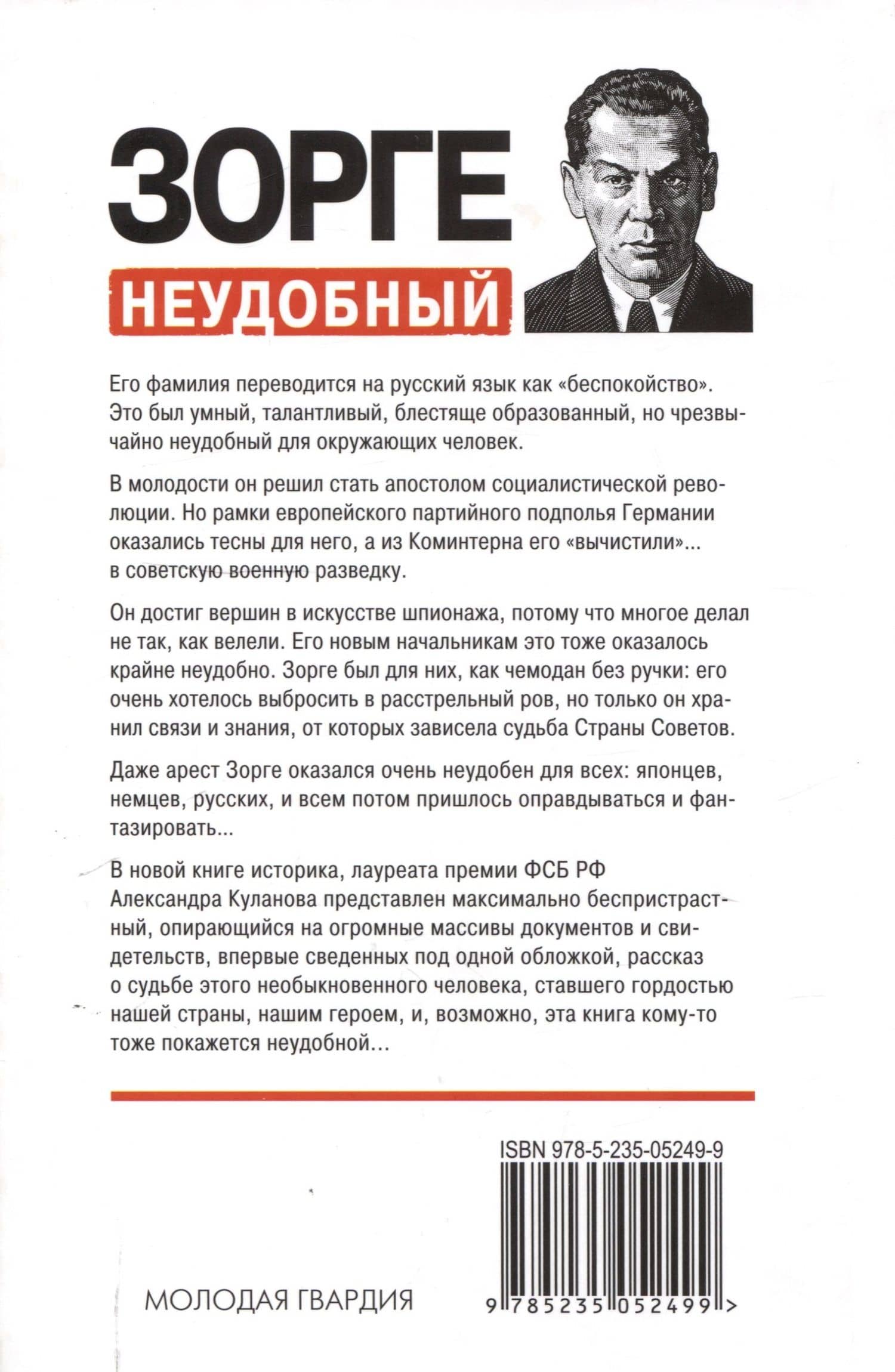 Зорге. Неудобный — Александр Евгеньевич Куланов (2)