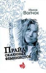 Волчок(м).Прайд окаянных феминисток