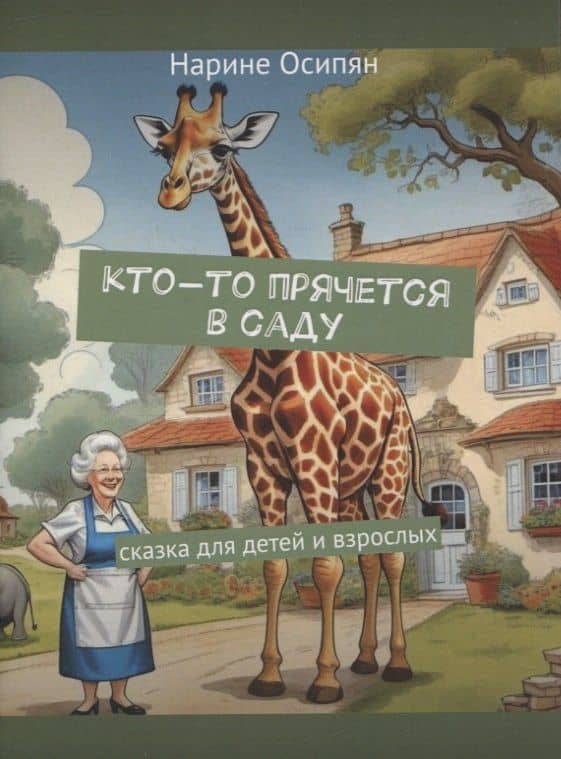 Кто-то прячется в саду. Скака для детей и взрослых — Нарине Осипян