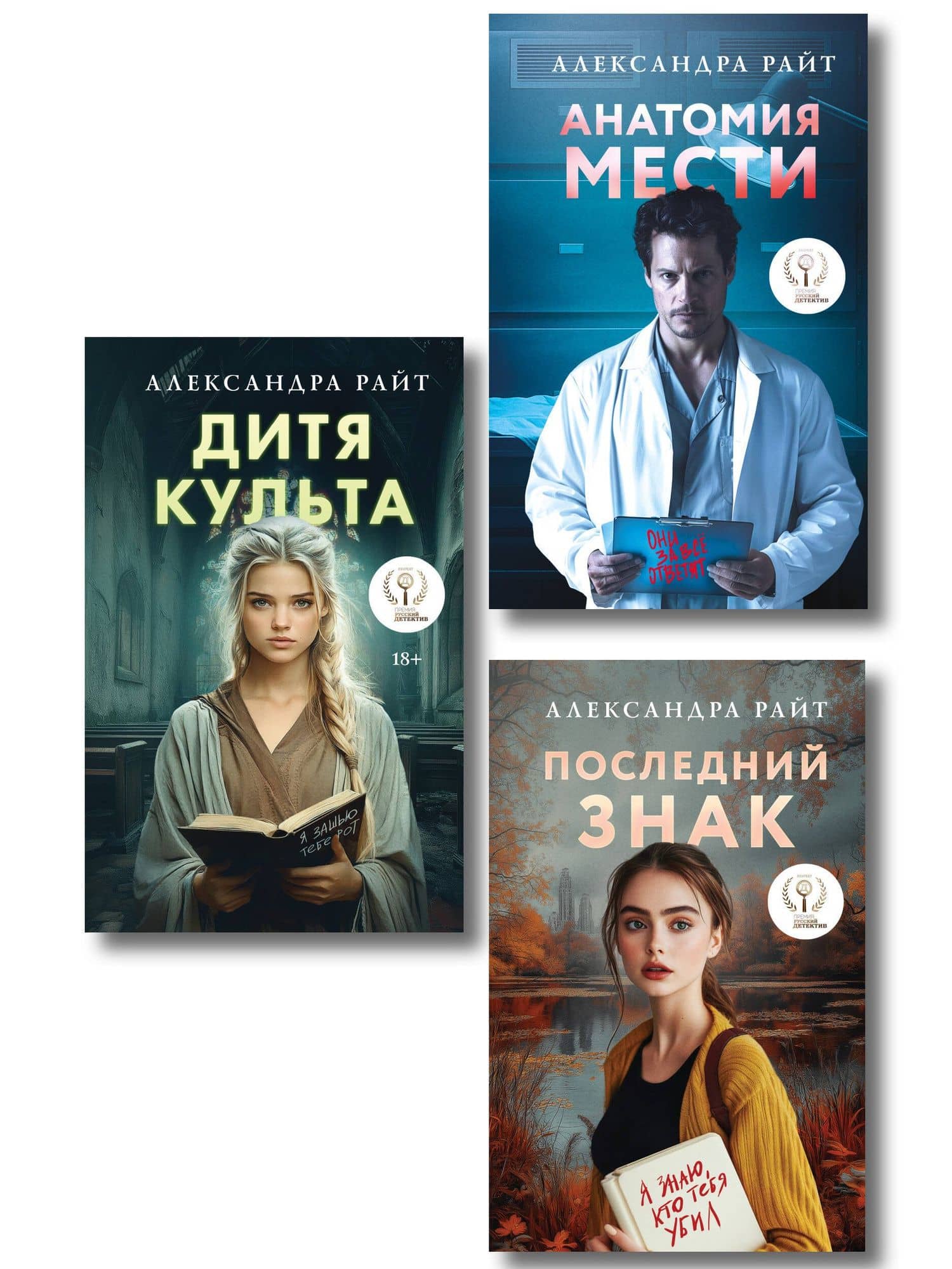 Комплект из 3-х книг: Последний знак + Дитя культа + Анатомия мести — Александра Райт