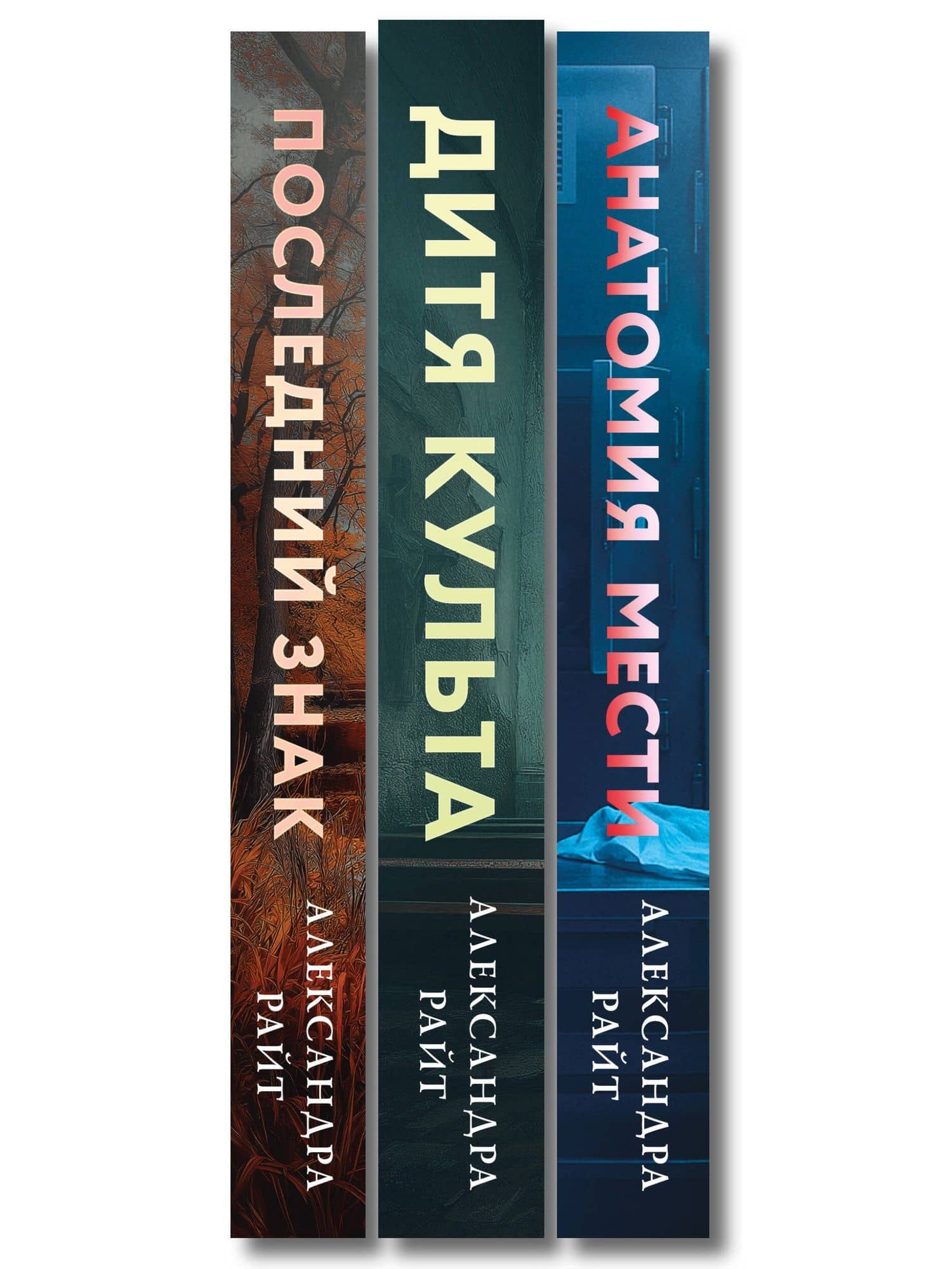 Комплект из 3-х книг: Последний знак + Дитя культа + Анатомия мести — Александра Райт (3)