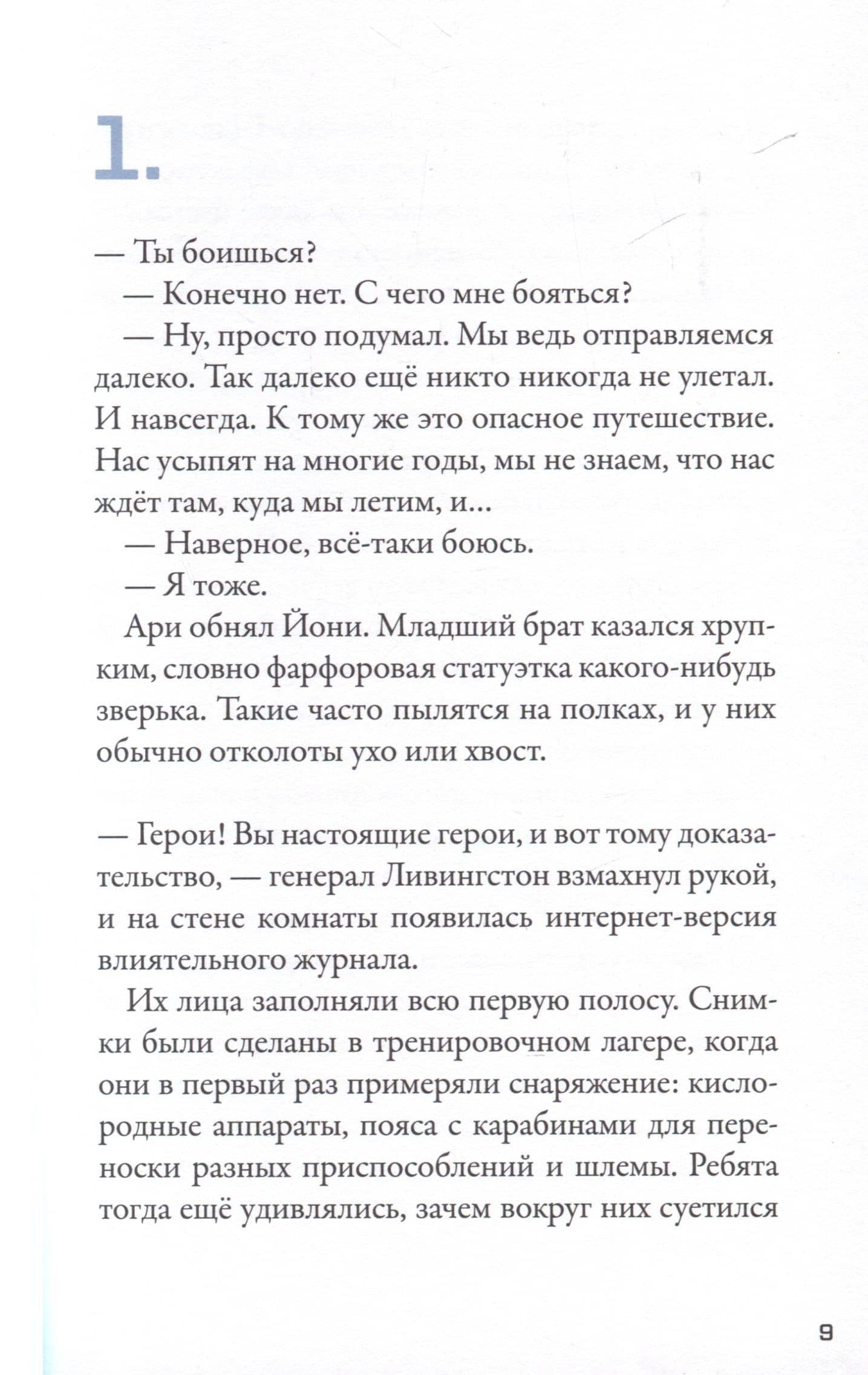Кеплер-62. Книга третья: полет — Тимо Парвела (3)