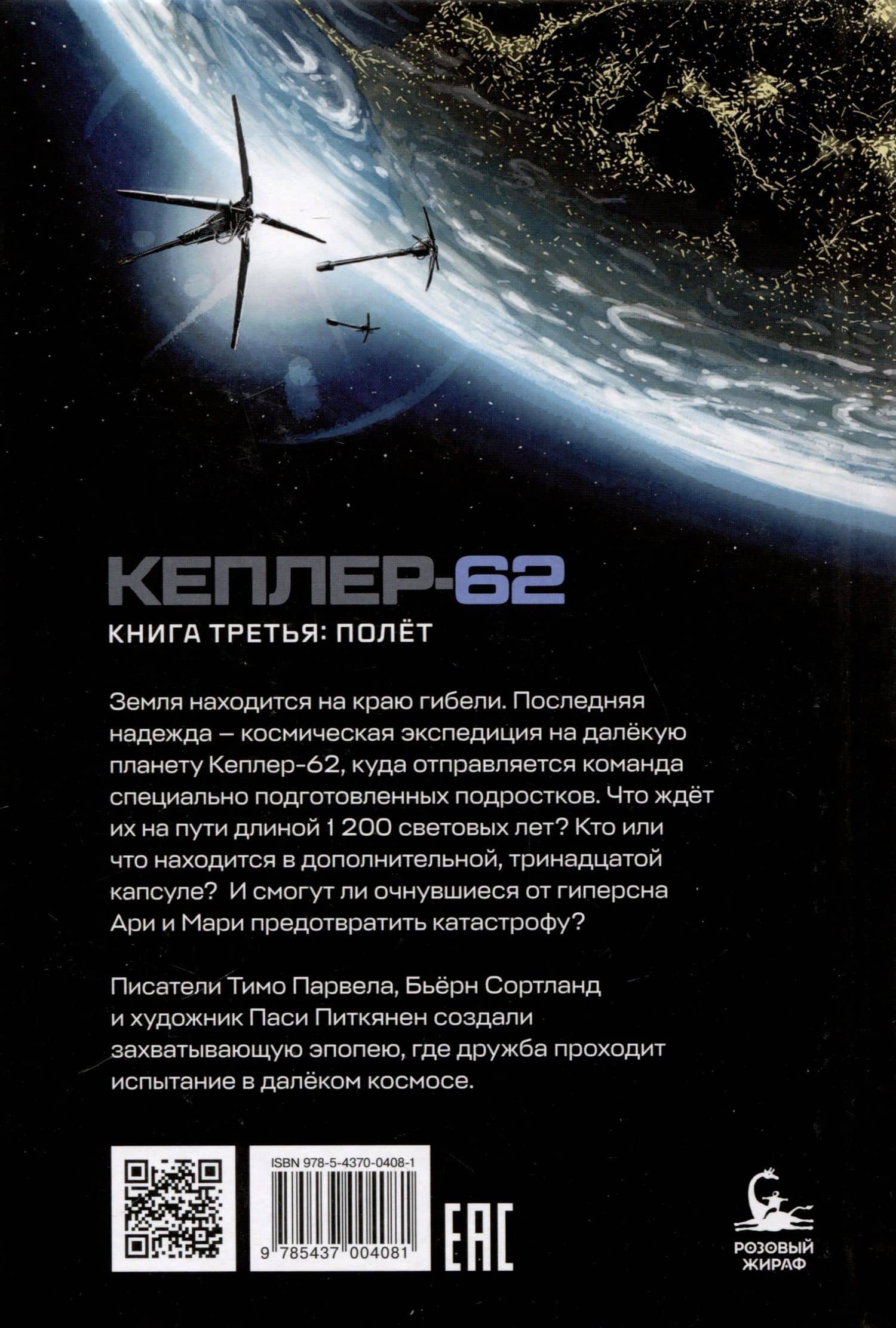 Кеплер-62. Книга третья: полет — Тимо Парвела (2)