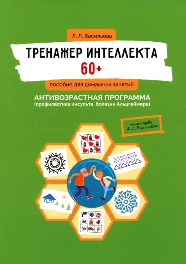 Тренажер интеллекта 60+. Антивозрастная программа. Профилактика инсульта, болезни Альцгеймера