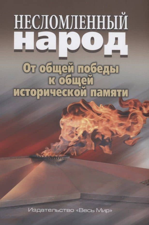 Несломленный народ. Oт общей победы к общей исторической памяти