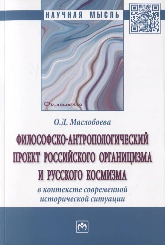 Философско-антропологический проект российского органицизма и русского космизма в контексте современной исторической ситуации. Монография