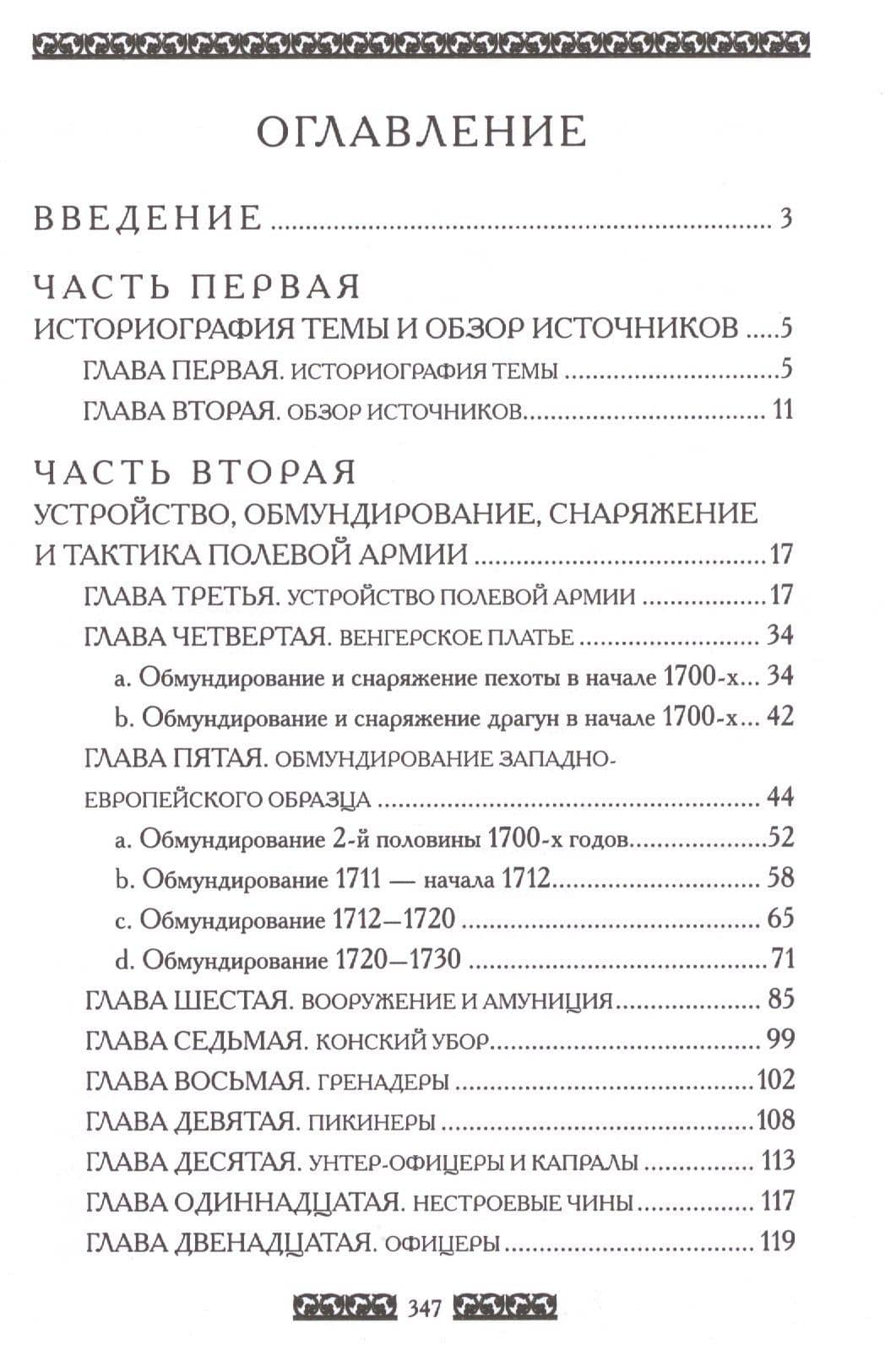 Русская полевая армия 1700-1730. Обмундирование и снаряжение (2)