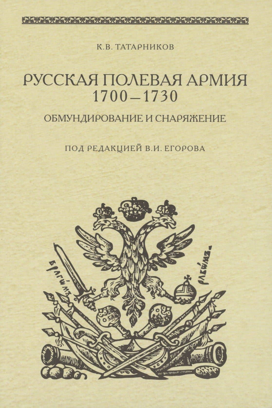 Русская полевая армия 1700-1730. Обмундирование и снаряжение