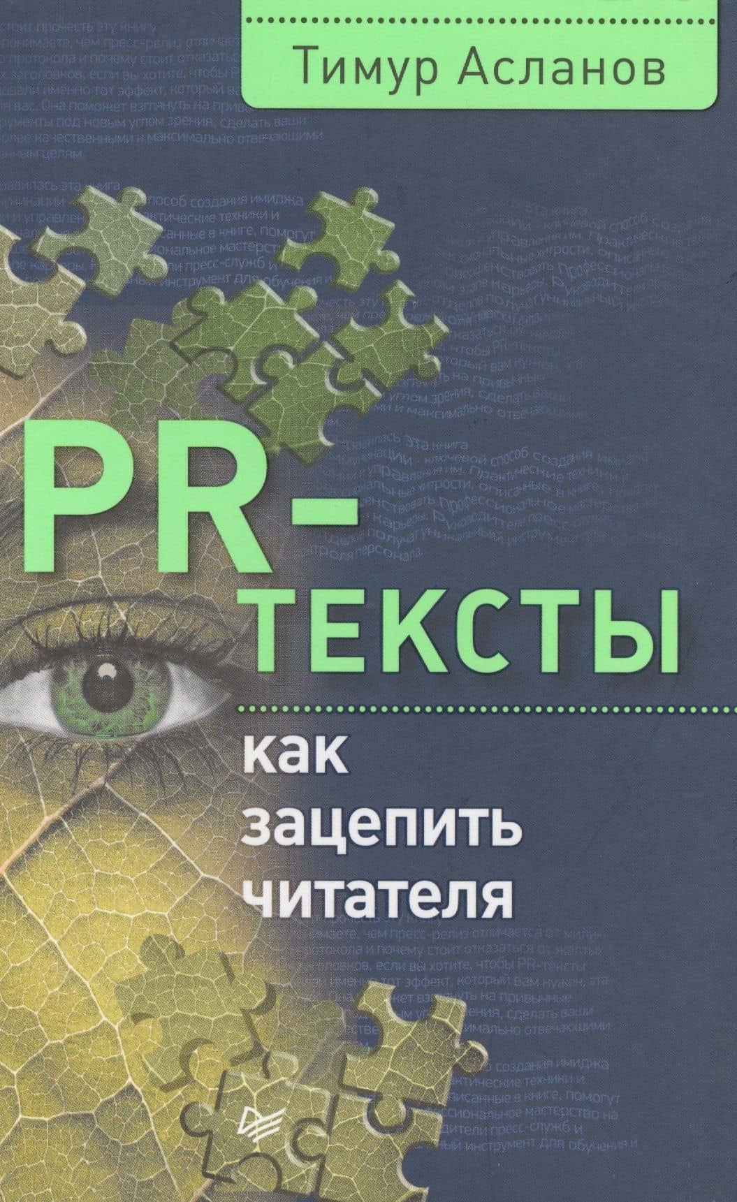PR-тексты. Как зацепить читателя — Тимур Анатольевич Асланов