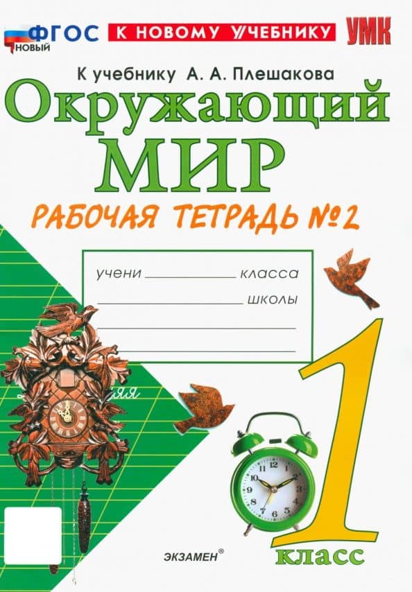 Окружающий мир. 1 класс. Рабочая тетрадь. Часть 2. К учебнику А.А. Плешакова. ФГОС