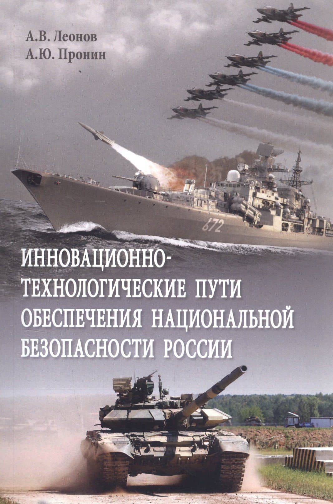 Инновационно-технологические пути обеспечения национальной безопасности России. Монография — Алексей Юрьевич Пронин