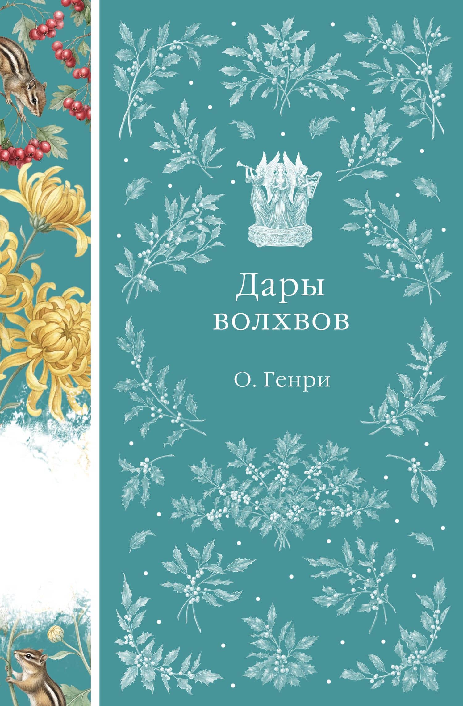 Дары волхвов — О. Генри