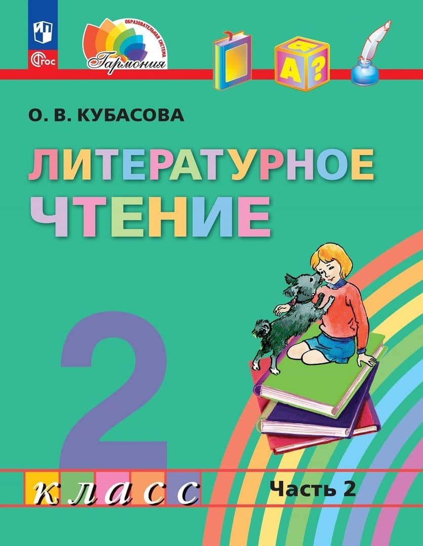 Литературное чтение. 2 класс. Учебное пособие. В трёх частях. Часть 2