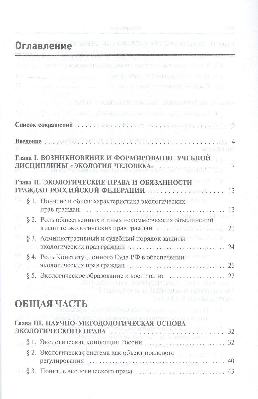Экологическое право. Учебник — Борис Владимирович Ерофеев (2)