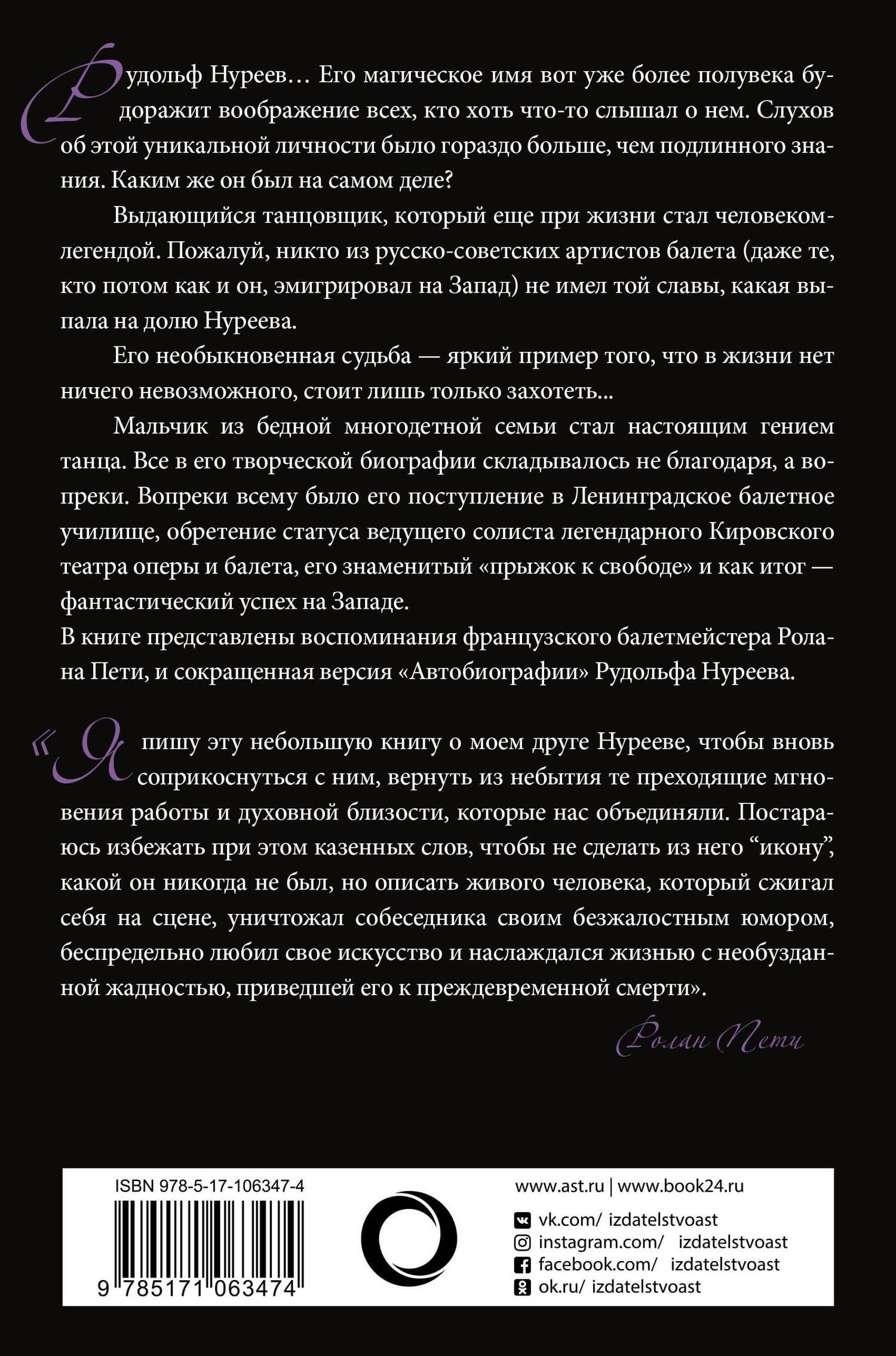 Автобиография. Вместе с Нуреевым — Юлия Бекичева (2)