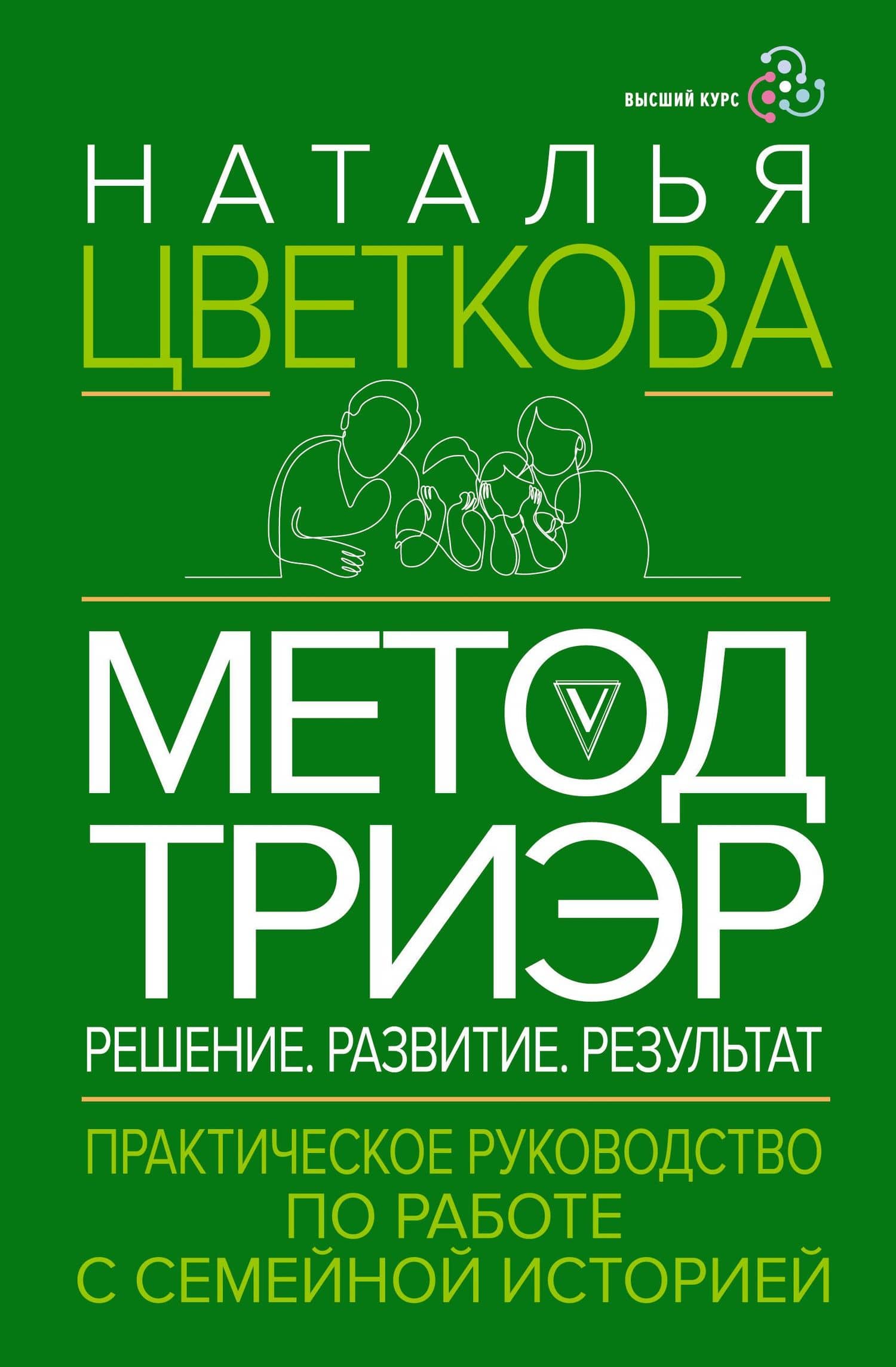 Метод ТриЭр. Практическое руководство по работе с семейной историей — Наталья Афанасьевна Цветкова