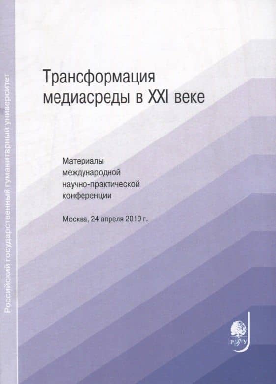 Трансформация медиасреды в XXI веке. Материалы международной научно-практической конференции