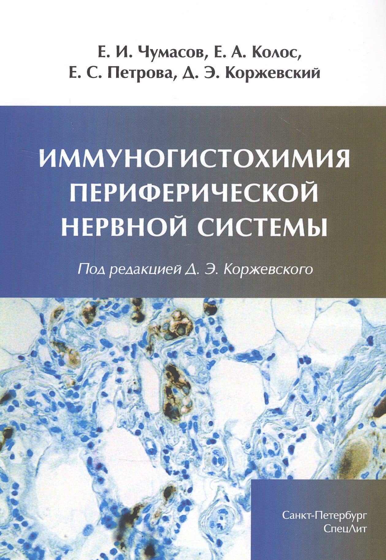 Иммуногистохимия периферической нервной системы — Елена Андреевна Колос