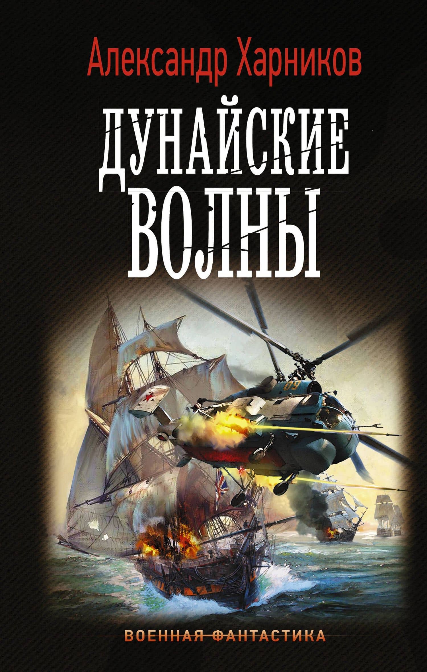 Дунайские волны — Александр Петрович Харников