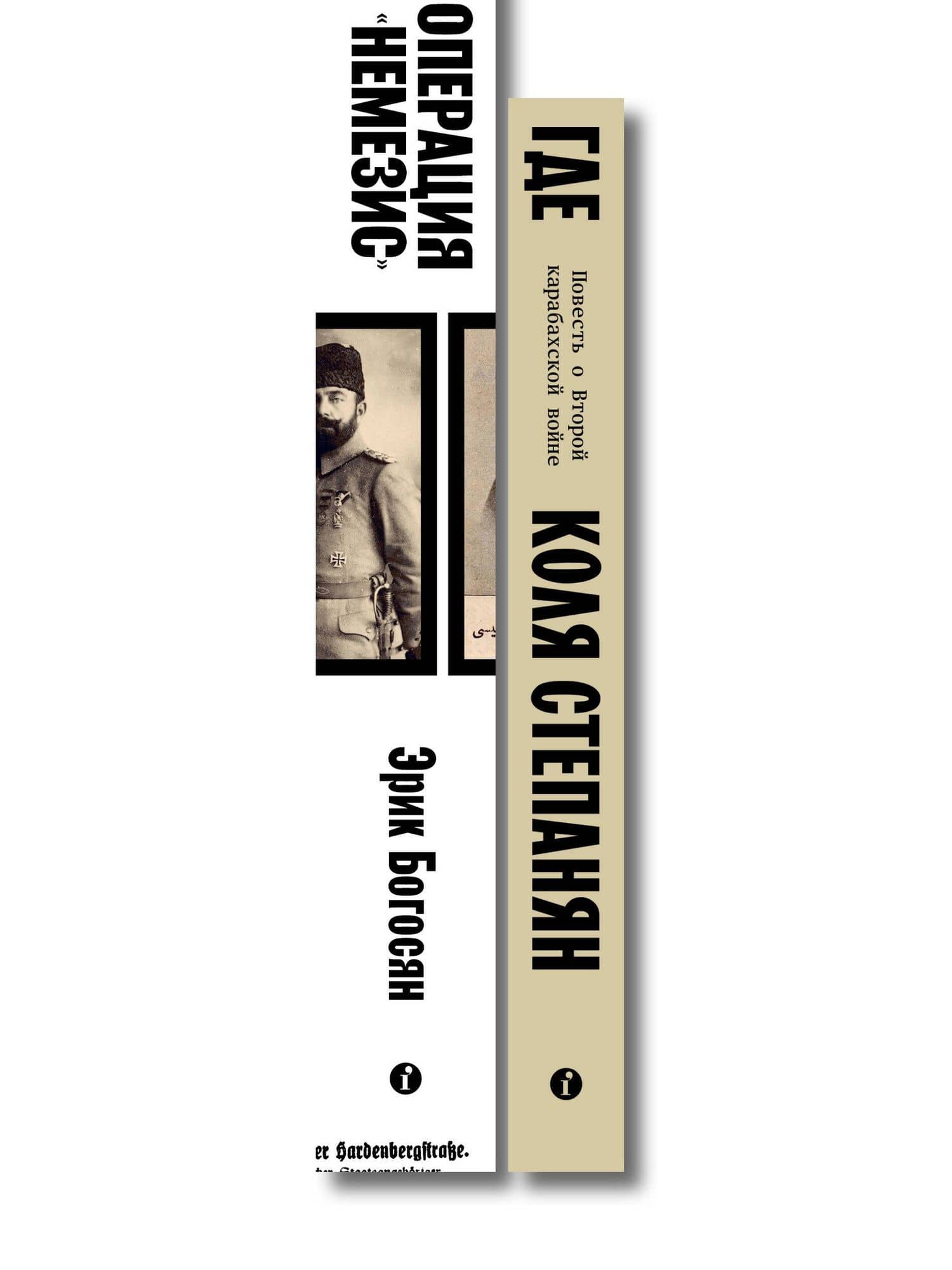 Комплект из 2-х книг Где + Операция Немезис (3)