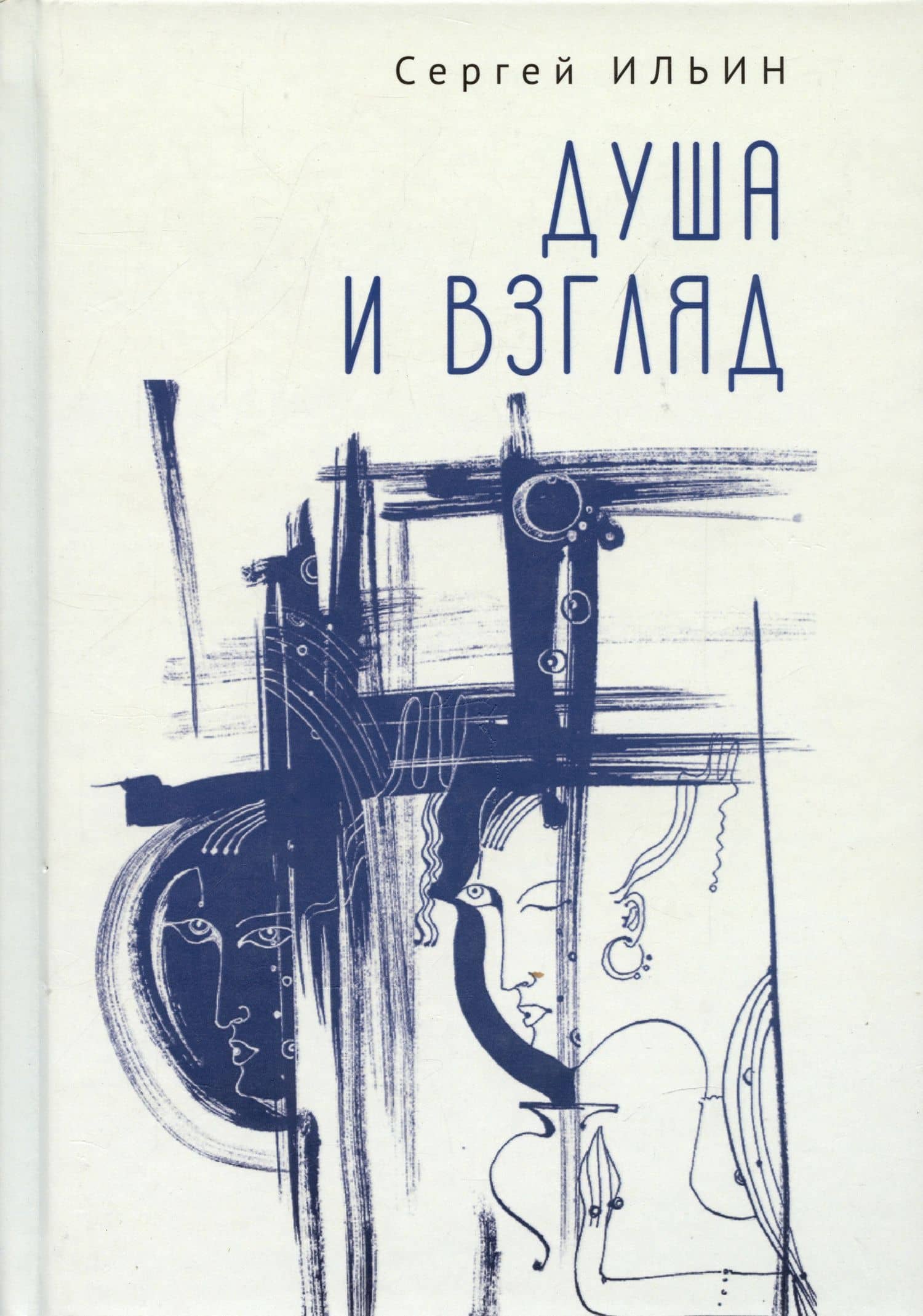 Душа и взгляд. Баллады в прозе — Сергей Ильин