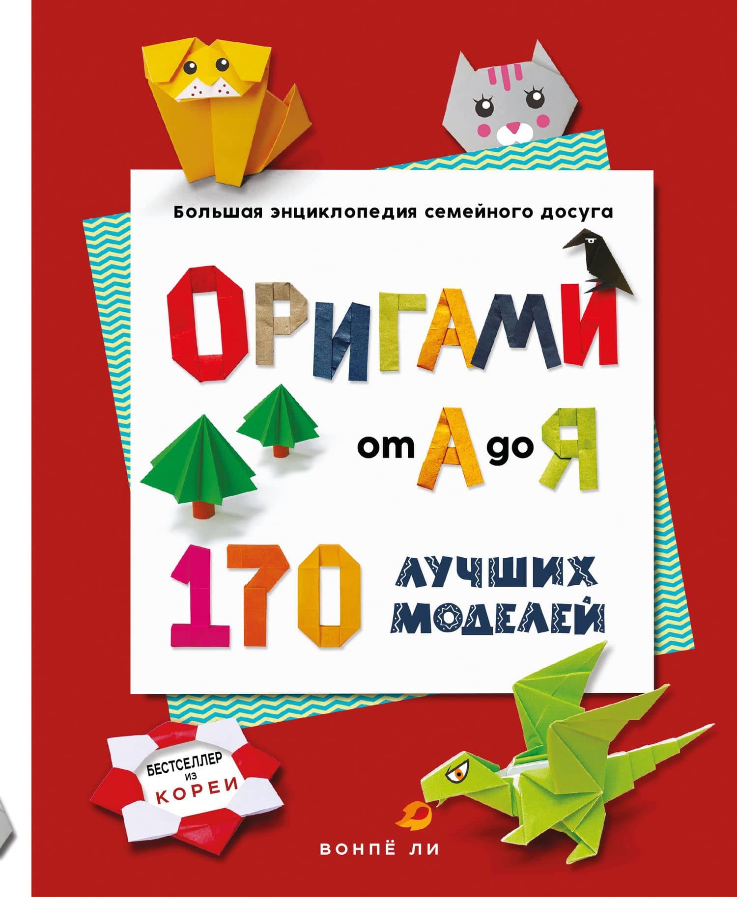 ОРИГАМИ от А до Я. 170 лучших моделей. Большая энциклопедия семейного досуга (мягкая обложка) — Вонпе Ли