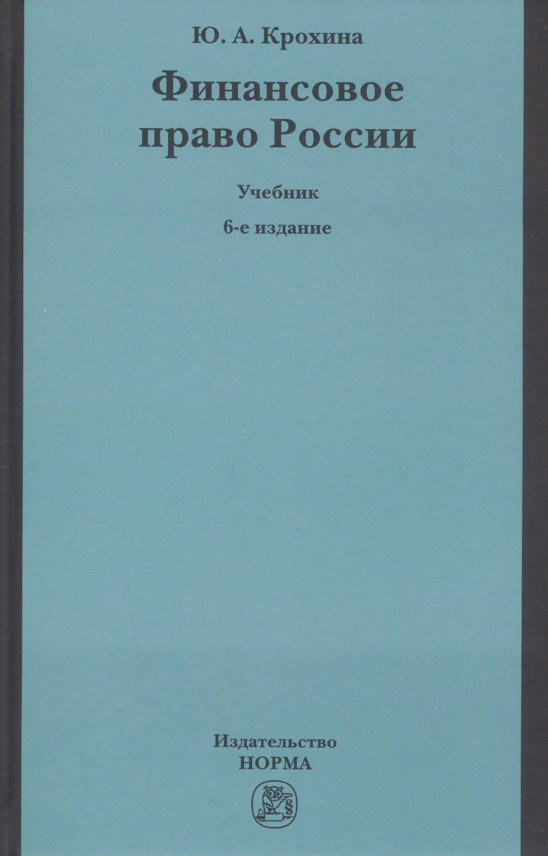 Финансовое право России Учебник (6 изд) Крохина — Юлия Александровна Крохина