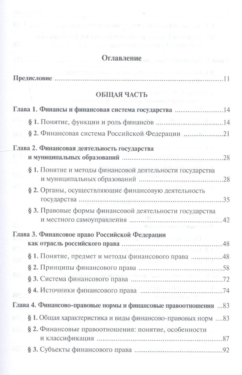 Финансовое право России Учебник (6 изд) Крохина — Юлия Александровна Крохина (2)