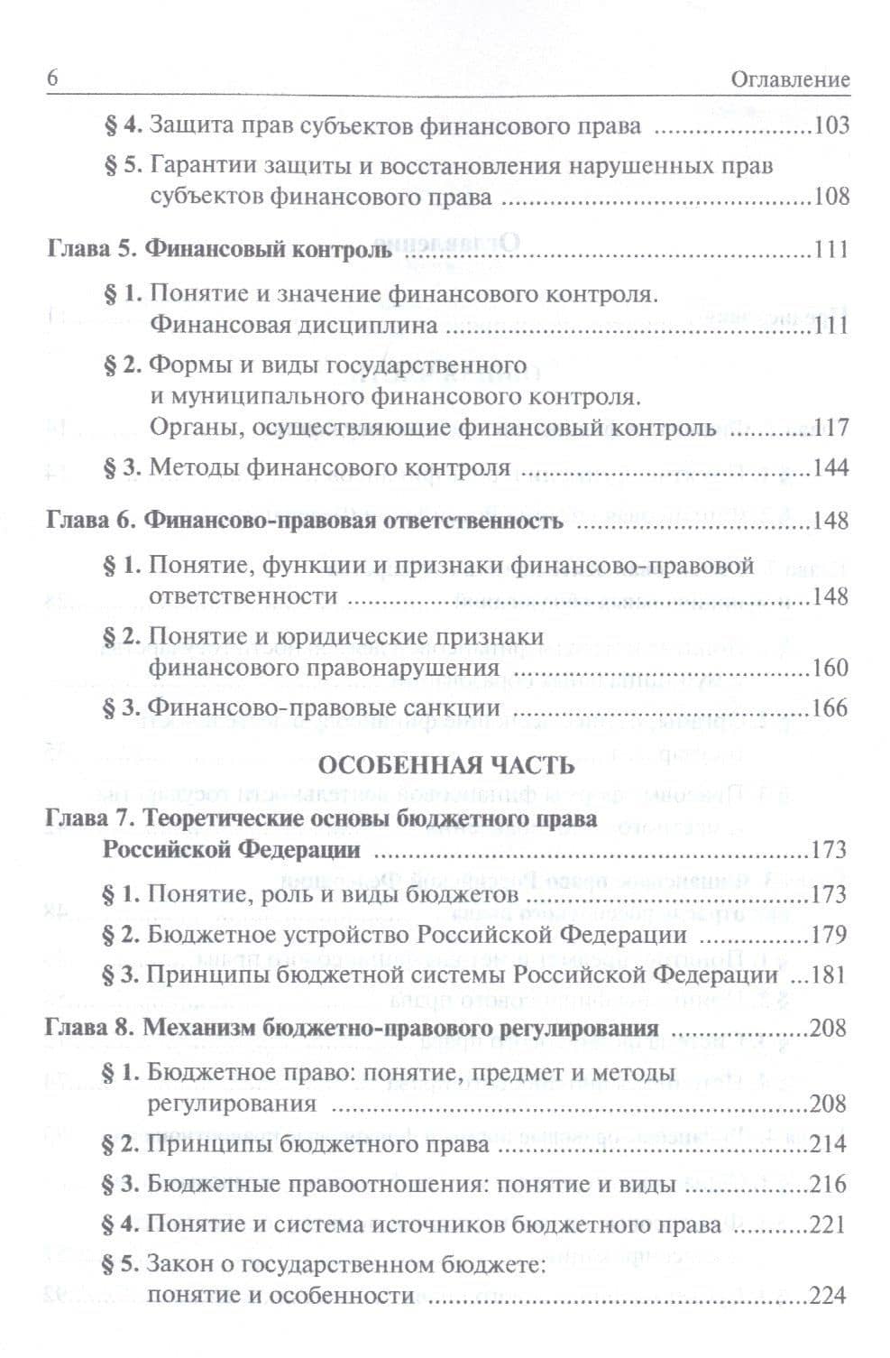 Финансовое право России Учебник (6 изд) Крохина — Юлия Александровна Крохина (3)