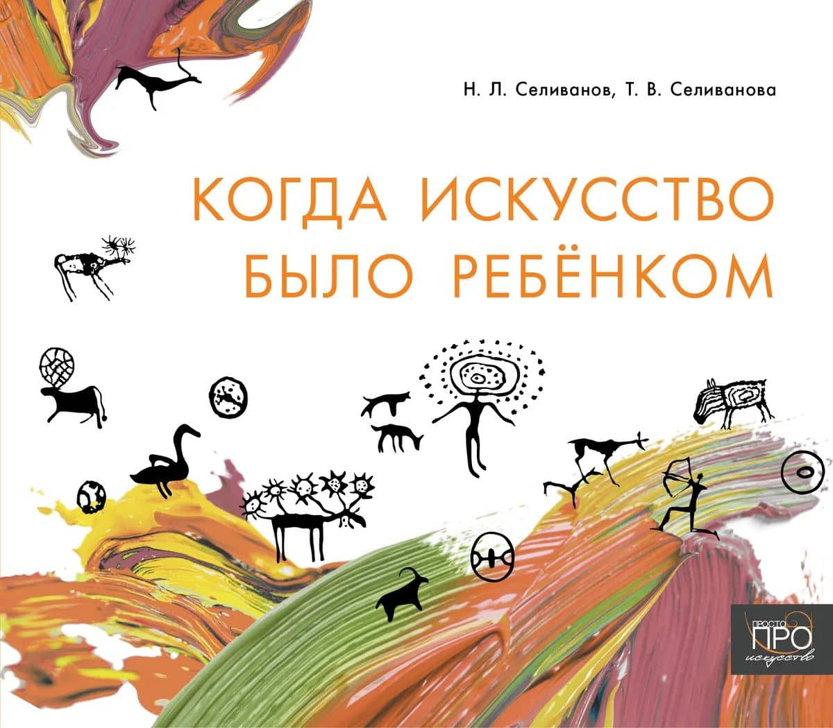 Когда искусство было ребёнком — Татьяна Владимировна Селиванова