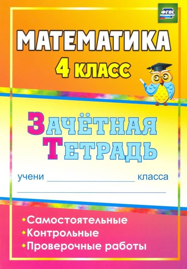 Математика. 4 класс. Зачетная тетрадь. Самостоятельные, контрольные, проверочные работы. ФГОС — Анна Александровна Гугучкина