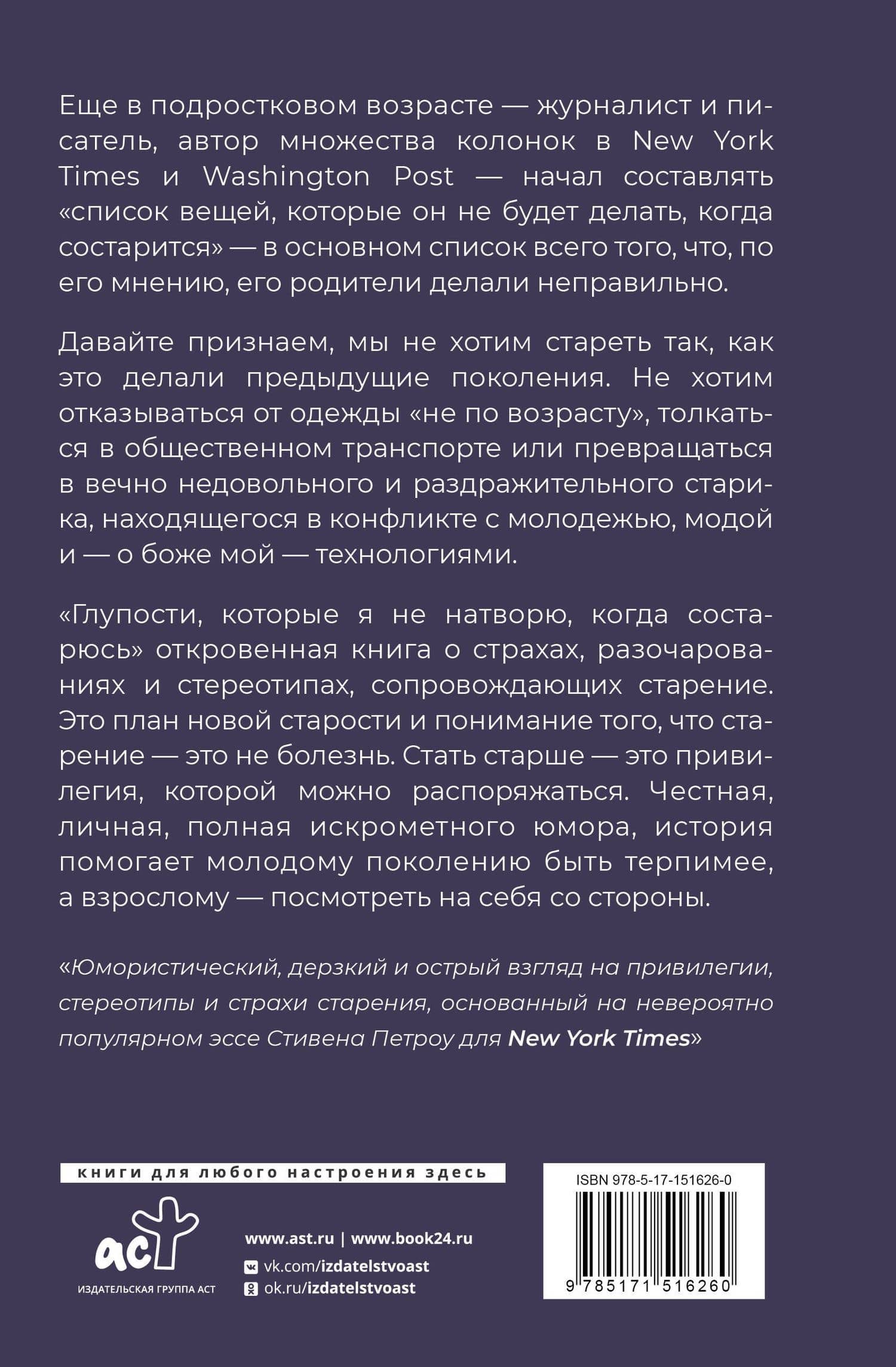 Глупости, которые я не натворю, когда состарюсь — Петроу Стивен (2)